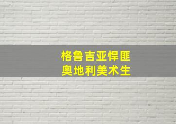 格鲁吉亚悍匪 奥地利美术生